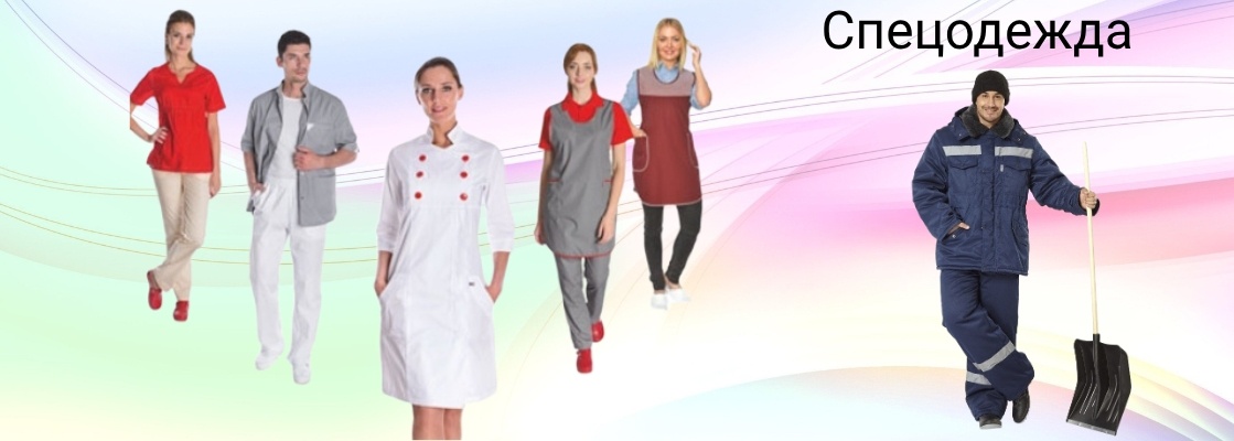 Спецодежда