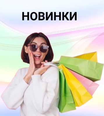 Новинки