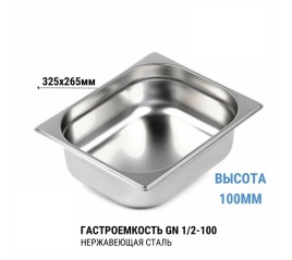 Гастроемкость 1/2*100 нерж 