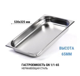 Гастроемкость 1/1* 65 нерж 
