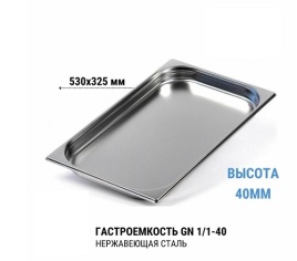 Гастроемкость 1/1* 40 нерж 