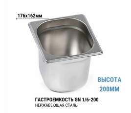 Гастроемкость 1/6*200 нерж 