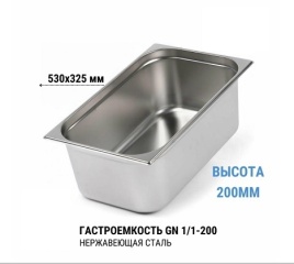 Гастроемкость 1/1*200 нерж 