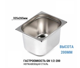 Гастроемкость 1/2*200 нерж 