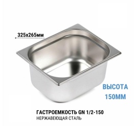Гастроемкость 1/2*150 нерж 