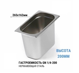 Гастроемкость 1/4*200 нерж 