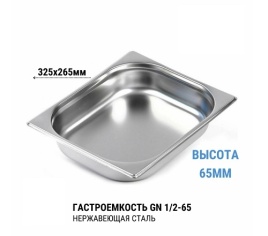 Гастроемкость 1/2* 65 нерж 