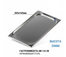 Гастроемкость 1/4* 20 нерж 