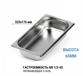 Гастроемкость 1/3* 65 нерж 