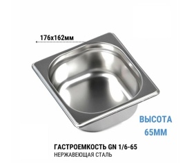 Гастроемкость 1/6* 65 нерж 