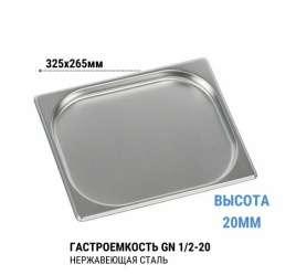 Гастроемкость 1/2* 20 нерж 