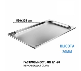 Гастроемкость 1/1* 20 нерж 