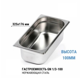 Гастроемкость 1/3*100 нерж 