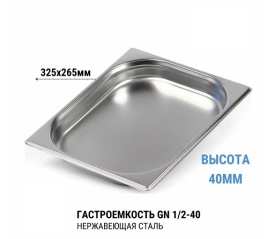 Гастроемкость 1/2* 40 нерж 