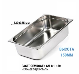 Гастроемкость 1/1*150 нерж 