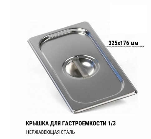 Крышка 1/3 для гастроемкости нерж фото 1