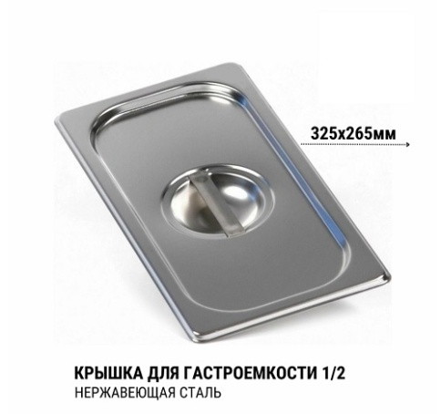 Крышка 1/2 для гастроемкости нерж фото 1