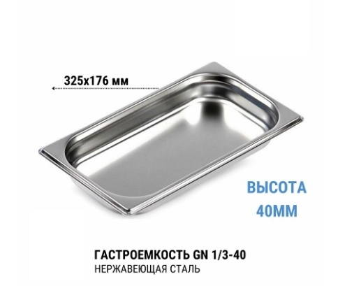 Гастроемкость 1/3* 40 нерж  фото 1