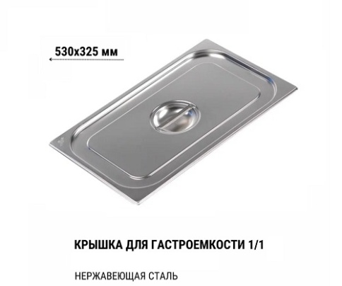 Крышка 1/1 для гастроемкости нерж фото 1